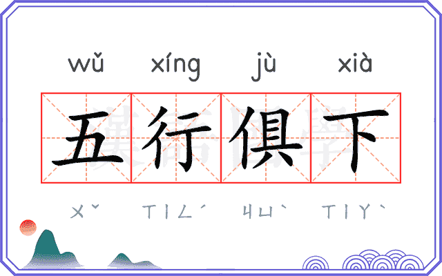五行俱下