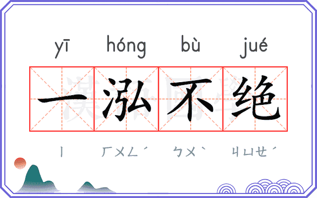 一泓不绝