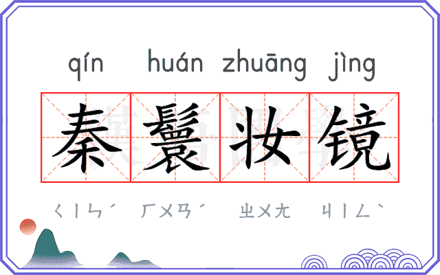 秦鬟妆镜