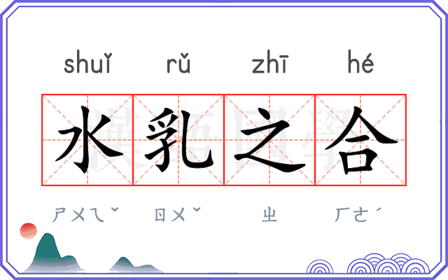 水乳之合