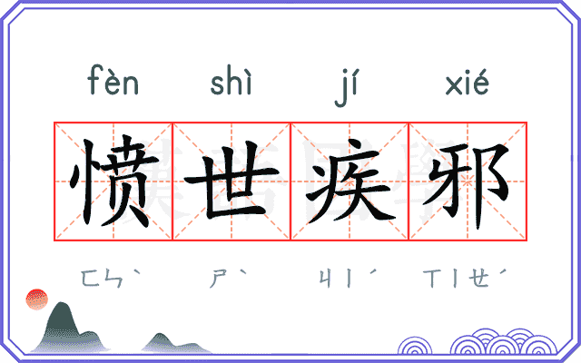 愤世疾邪
