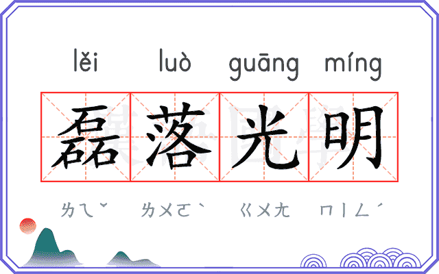 磊落光明