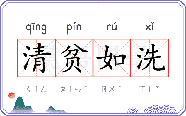 清贫如洗