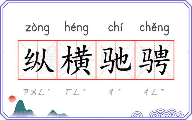 纵横驰骋