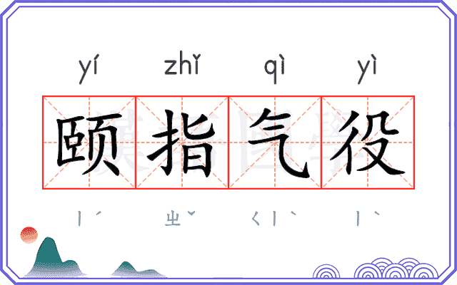 颐指气役