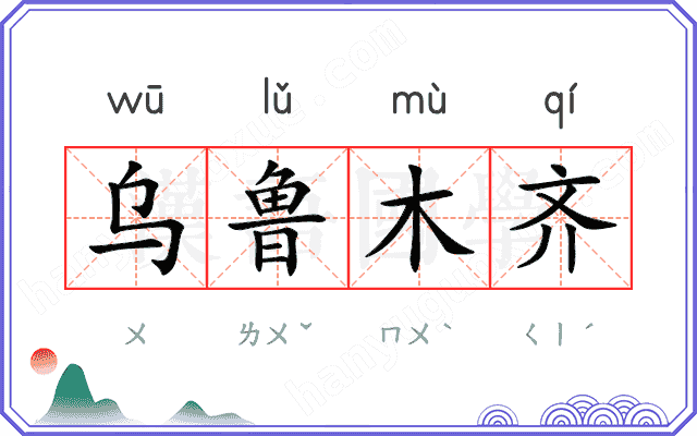 乌鲁木齐