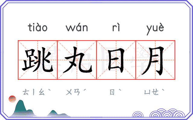 跳丸日月