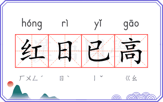 红日已高