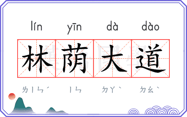 林荫大道