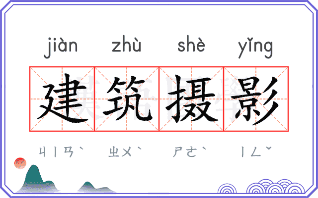 建筑摄影
