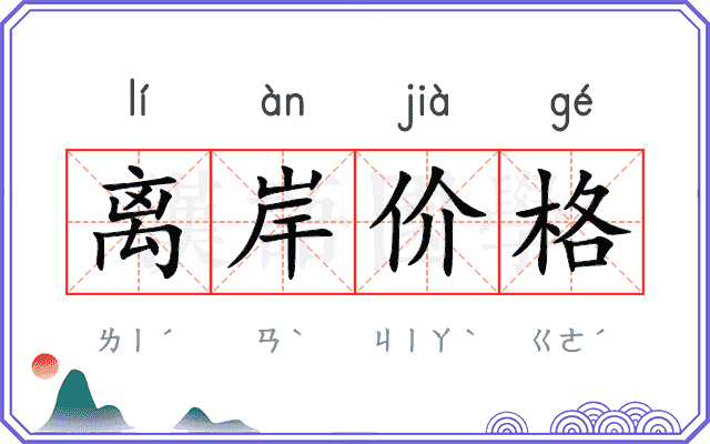 离岸价格