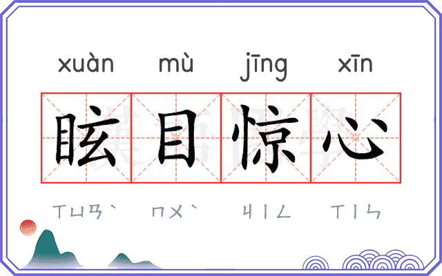 眩目惊心