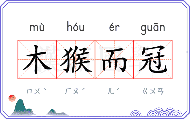 木猴而冠