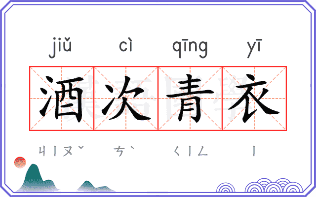 酒次青衣