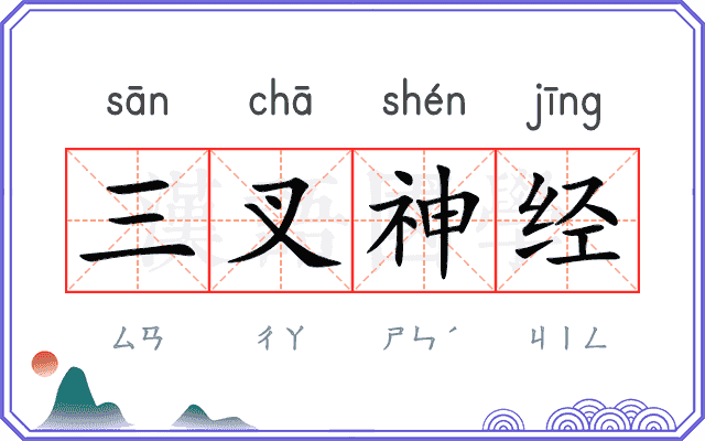 三叉神经