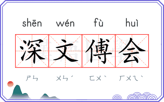 深文傅会