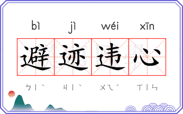 避迹违心