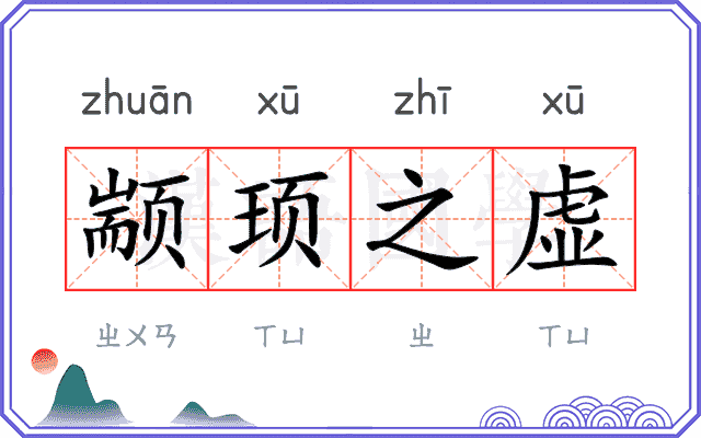 颛顼之虚