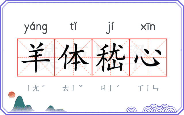 羊体嵇心