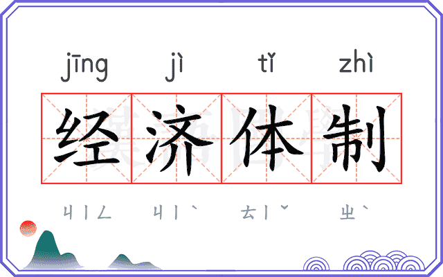 经济体制