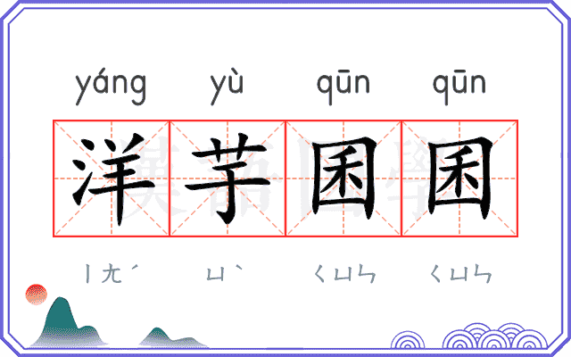 洋芋囷囷