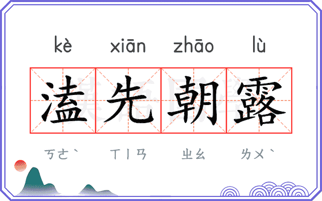 溘先朝露