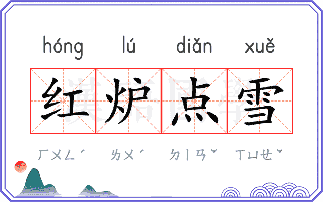 红炉点雪