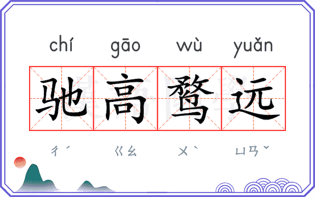 驰高鹜远