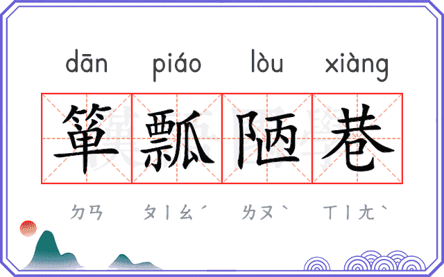 箪瓢陋巷