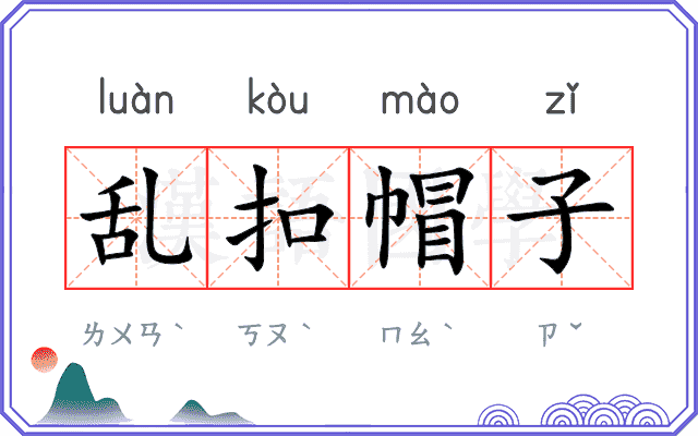 乱扣帽子