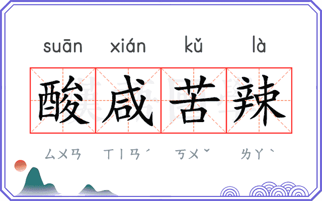 酸咸苦辣