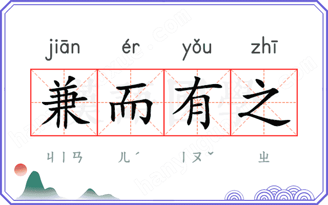 兼而有之
