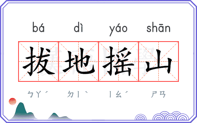 拔地摇山
