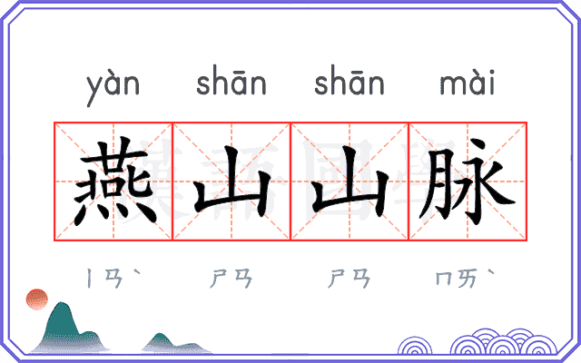 燕山山脉