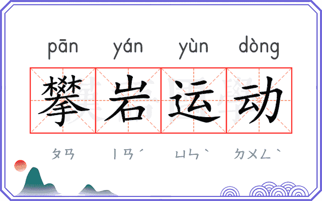 攀岩运动