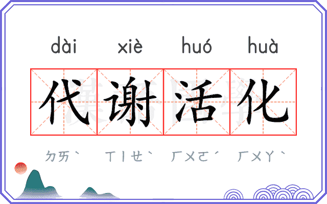 代谢活化