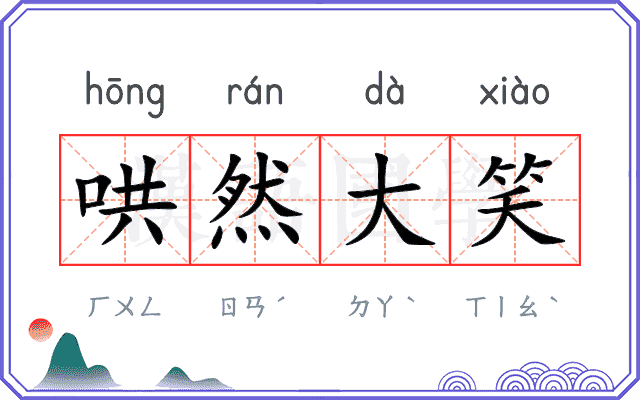哄然大笑