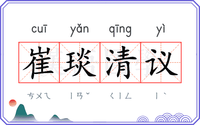崔琰清议
