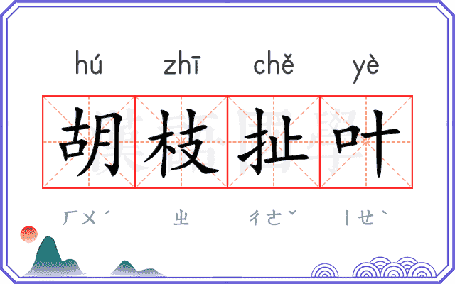胡枝扯叶
