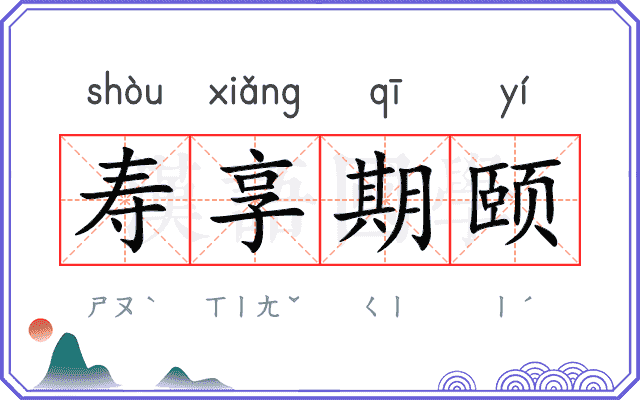 寿享期颐