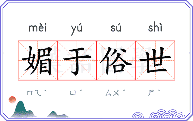 媚于俗世
