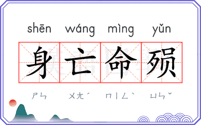 身亡命殒