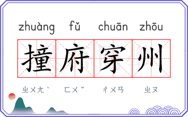撞府穿州