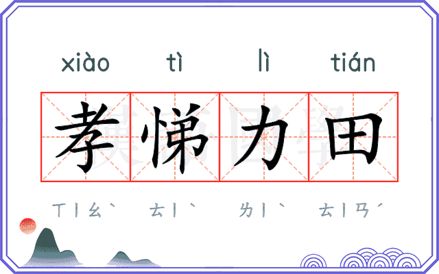 孝悌力田