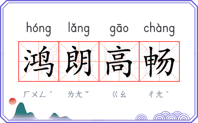 鸿朗高畅