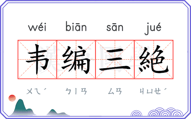 韦编三絶