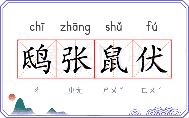 鸱张鼠伏