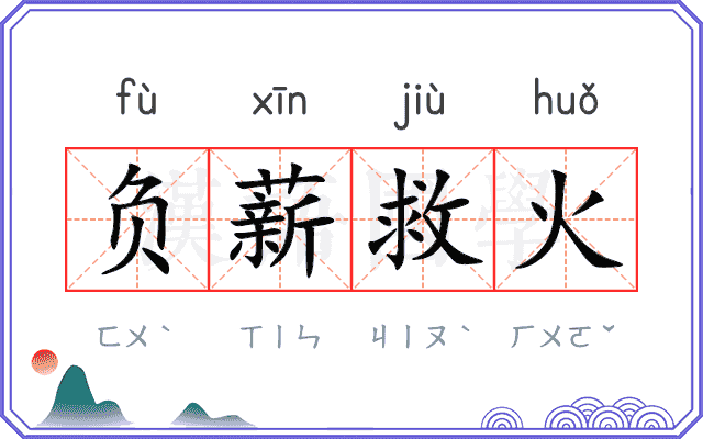 负薪救火