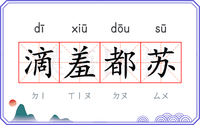 滴羞都苏