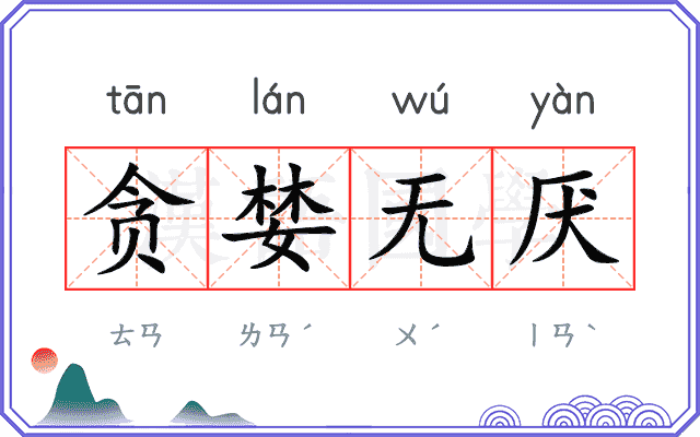 贪婪无厌